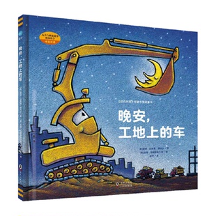 6岁宝宝家庭早教启蒙读物绘本儿童书儿童 车精装 晚安工地上