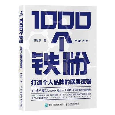 1000个铁粉打造个人品牌的