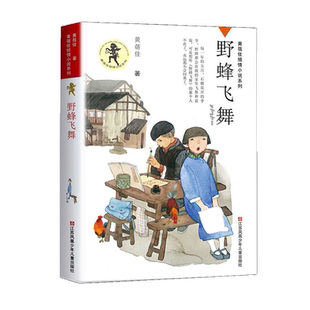 野蜂飞舞黄蓓佳倾情小说系列8-15岁三四五六年级儿童新华书店