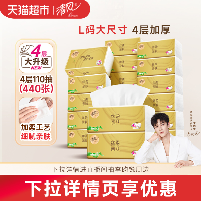【李昀锐同款】清风金装丝柔抽纸4层L码面巾纸卫生纸巾整箱家庭装