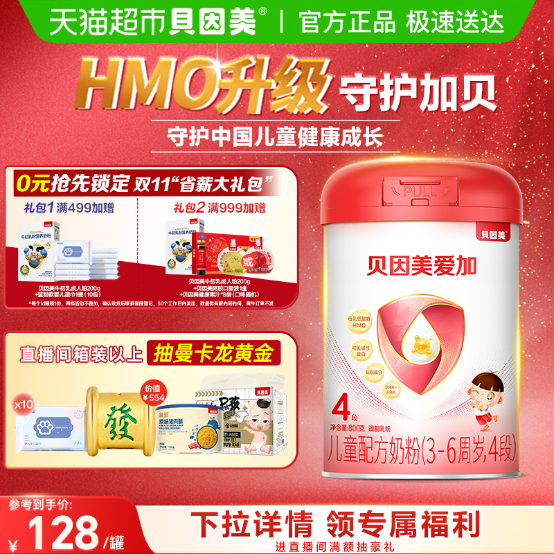 贝因美爱加4段儿童成长奶粉