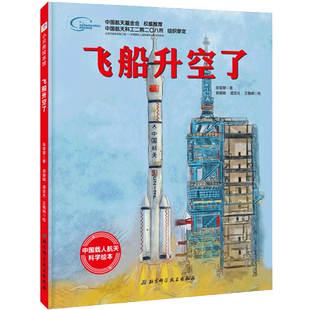 飞船升空了 硬壳 3-6岁儿童向太空进发 中国载人航天科学绘本系列