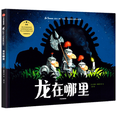 龙在哪里3-6岁探索真相遇见里奥·提莫斯儿童绘本