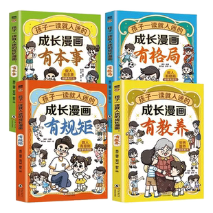 孩子一读就入迷的成长漫画有规矩有教养有本事有格局礼仪教养