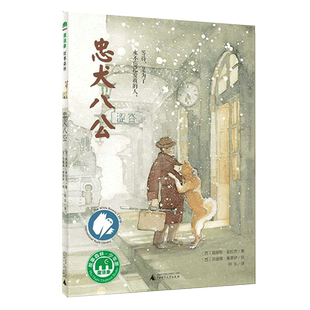 忠犬八公 魔法象绘本故事书 8-9-10-12-14岁小学生课外书正版书籍