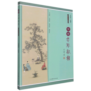 实用古琴教程 王先宏 编 艺术 古琴的定弦和调音 初级入门书籍