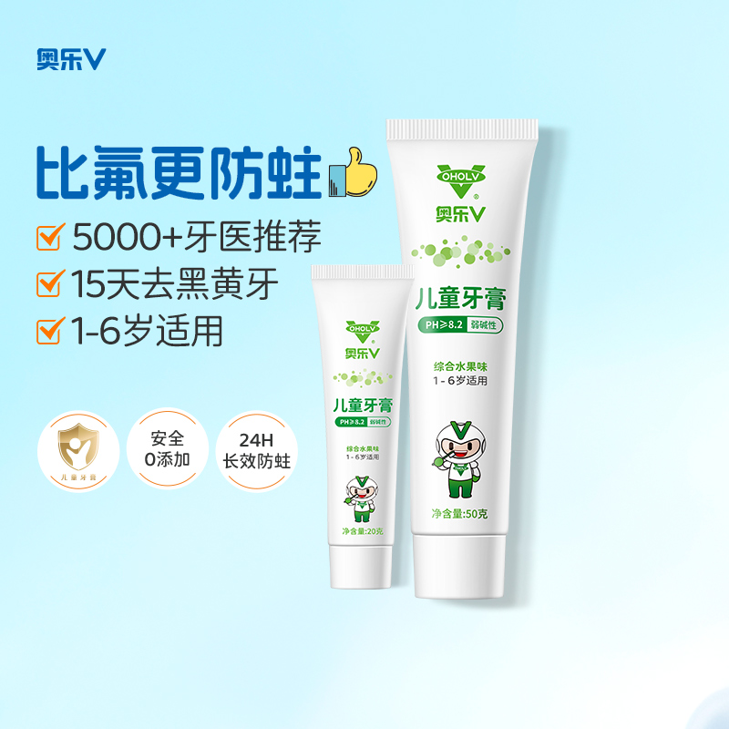 奥乐V1-6岁儿童护牙剂去牙黄黑