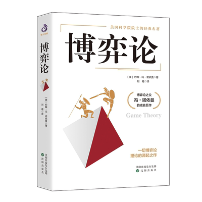 博弈论(美)约翰·冯·诺依曼