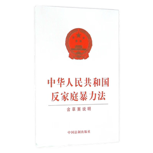 中华人民共和国反家庭暴力法(含草案说明)中国法制出版社新华书店