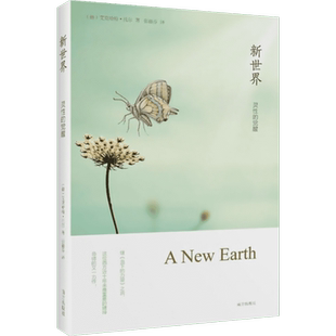 新世界 (德)艾克哈特·托尔(Eckhart Tolle) 著;张德芬 译 著