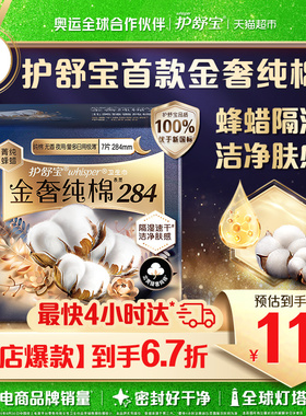 护舒宝金奢纯棉卫生巾240mm/284mm官方正品
