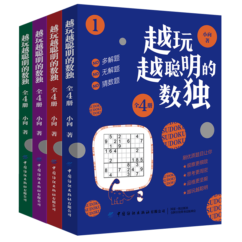 越玩越聪明的数独游戏4册数独九宫格专项智力游戏阶梯训练
