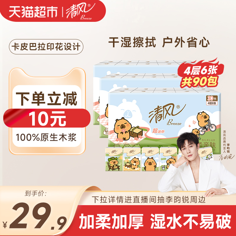 清风卡皮巴拉IP迷你手帕纸4层6张90包小包卫生纸巾 - 封面