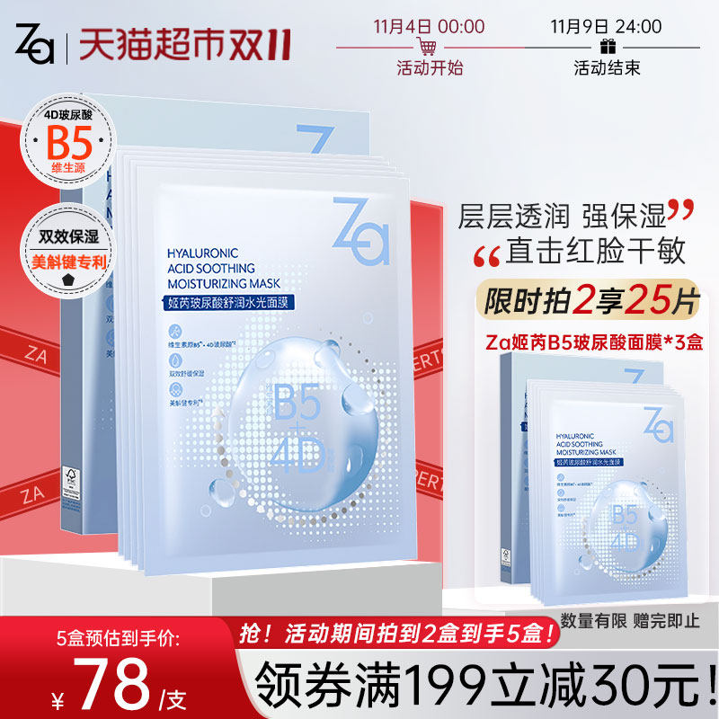 Za姬芮面膜B5玻尿酸补水保湿5片/盒维稳肌肤屏障镇定舒缓褪红高性价比高么？