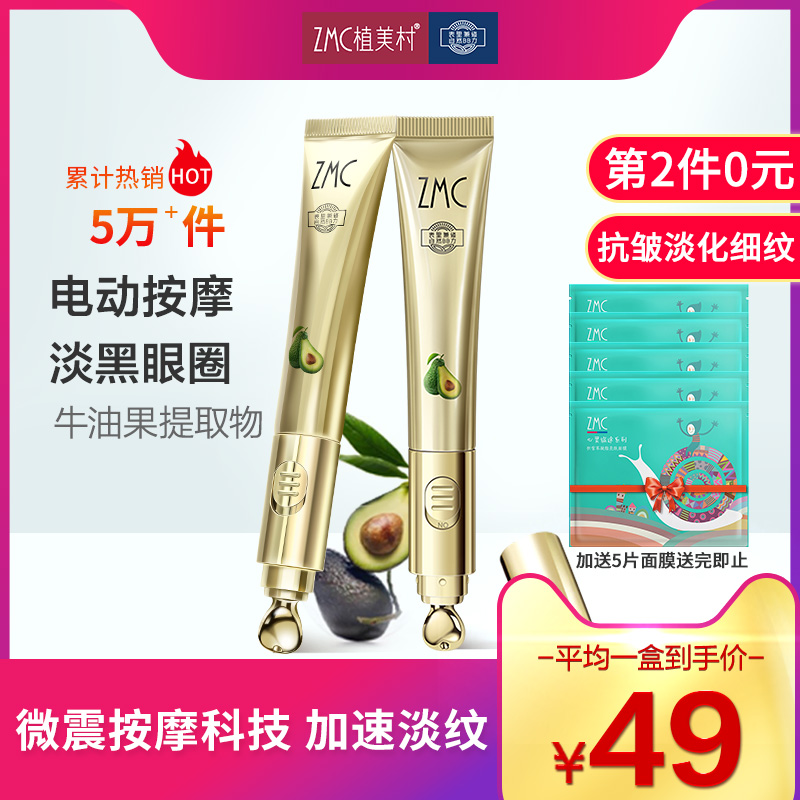 zmc /植美村牛油果电动按摩眼霜满268.00元可用170元优惠券