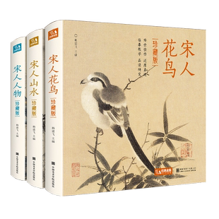 全套3册珍藏版 宋人花鸟+山水+人物宋代经典画册作品集中国画