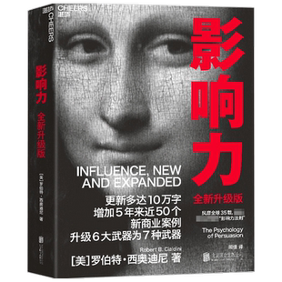 影响力 (2021全新升级版)正版 罗伯特西奥迪尼社会心理学管理学书