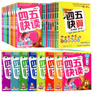 附识字卡】四五快读全套8册四五快算3-6岁幼儿童快速识字阅读法