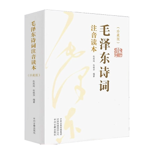 152首全集毛泽东诗词注音读本珍藏版诗歌鉴赏注释学生课外读物