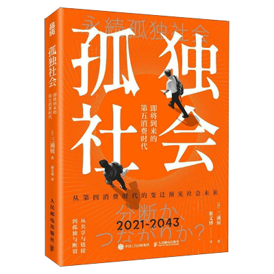孤独社会三浦展第五消费时代续