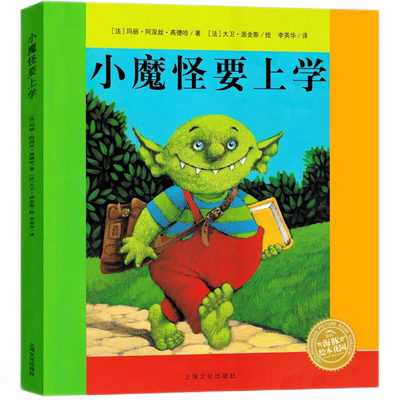 小魔怪要上学平装儿童绘本故事书0-3-6岁幼儿园课外书籍新华书店