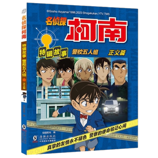 警校五人组(正义篇)-名侦探柯南特辑故事 日本动漫故事新华书店