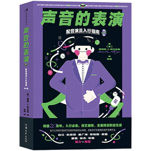 声音的表演-配音演员入行指南(第4版)新华书店书籍