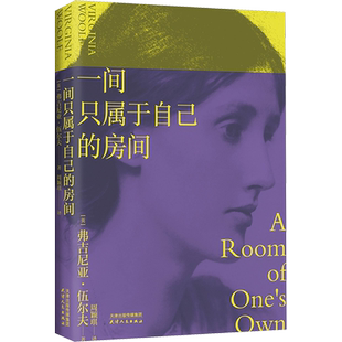 一间只属于自己的房间 伍尔夫代表作豆瓣9.2高分译本女性主义房子