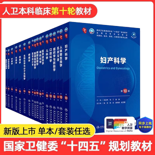 人卫第十版教材 新版妇产科学外科学儿科学诊断学 生理学第10版