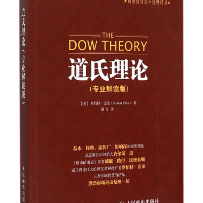 道氏理论专业解读版股票投资