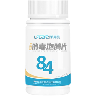 莱弗凯84消毒液泡腾片医用宠物泳池杀菌含氯消毒片100清洁洗衣机