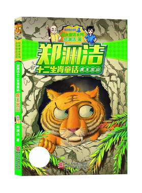 虎王出山郑渊洁