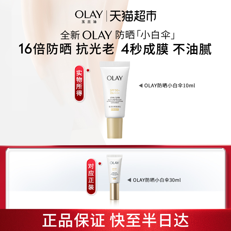 OLAY轻透防晒隔离乳