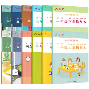 六品堂小学生练字专用本练笔控练习纸人教版语文描红本每日一练