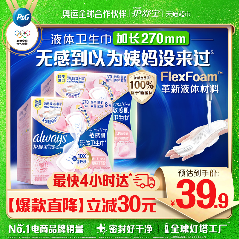 护舒宝敏感肌液体卫生巾日用