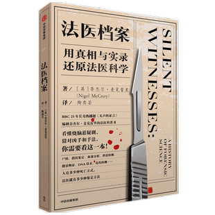 法医档案 用真相与实录还原法医科学奈杰尔麦克雷里 著