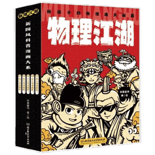 物理化学江湖这就是科学新科技驾到理科启蒙入门漫画米莱童书科普