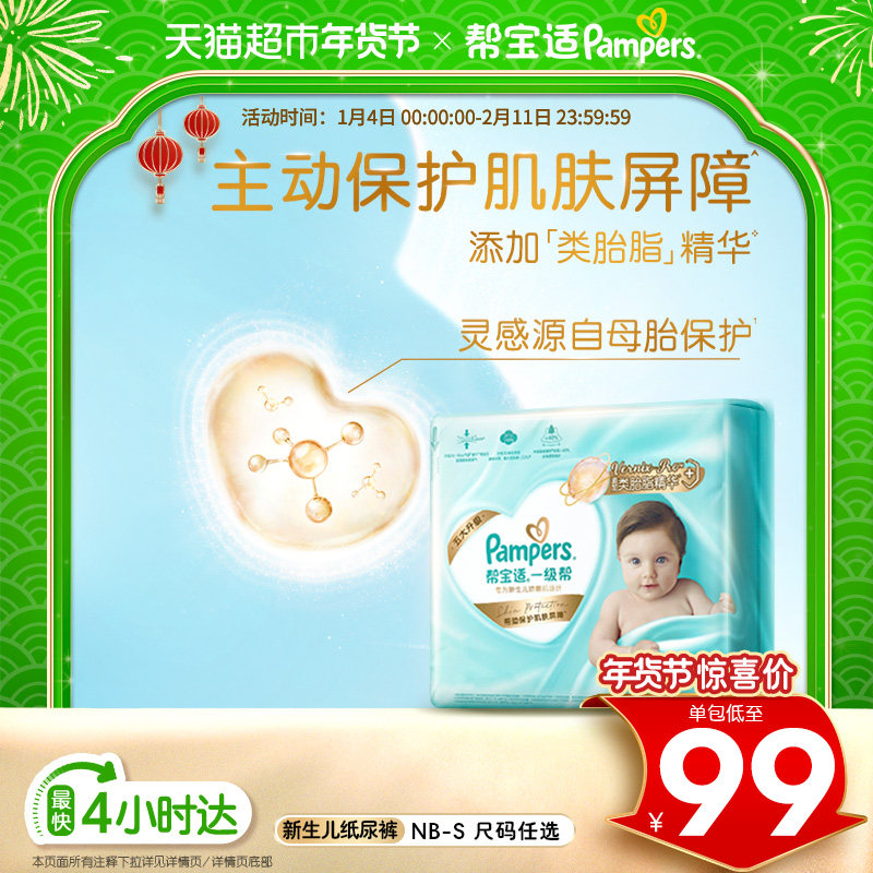 【护臀级】帮宝适一级帮纸尿裤添加类胎脂超薄透气NB/S尿不湿