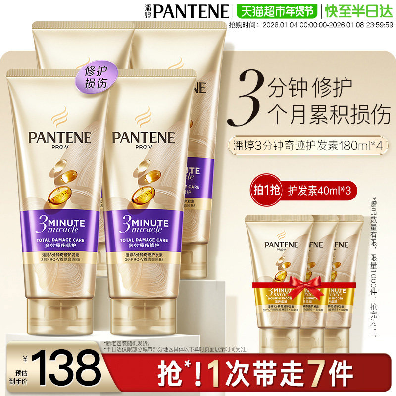 潘婷三分钟奇迹护发素多效损伤修护染烫干枯改善毛躁柔顺180ml*4