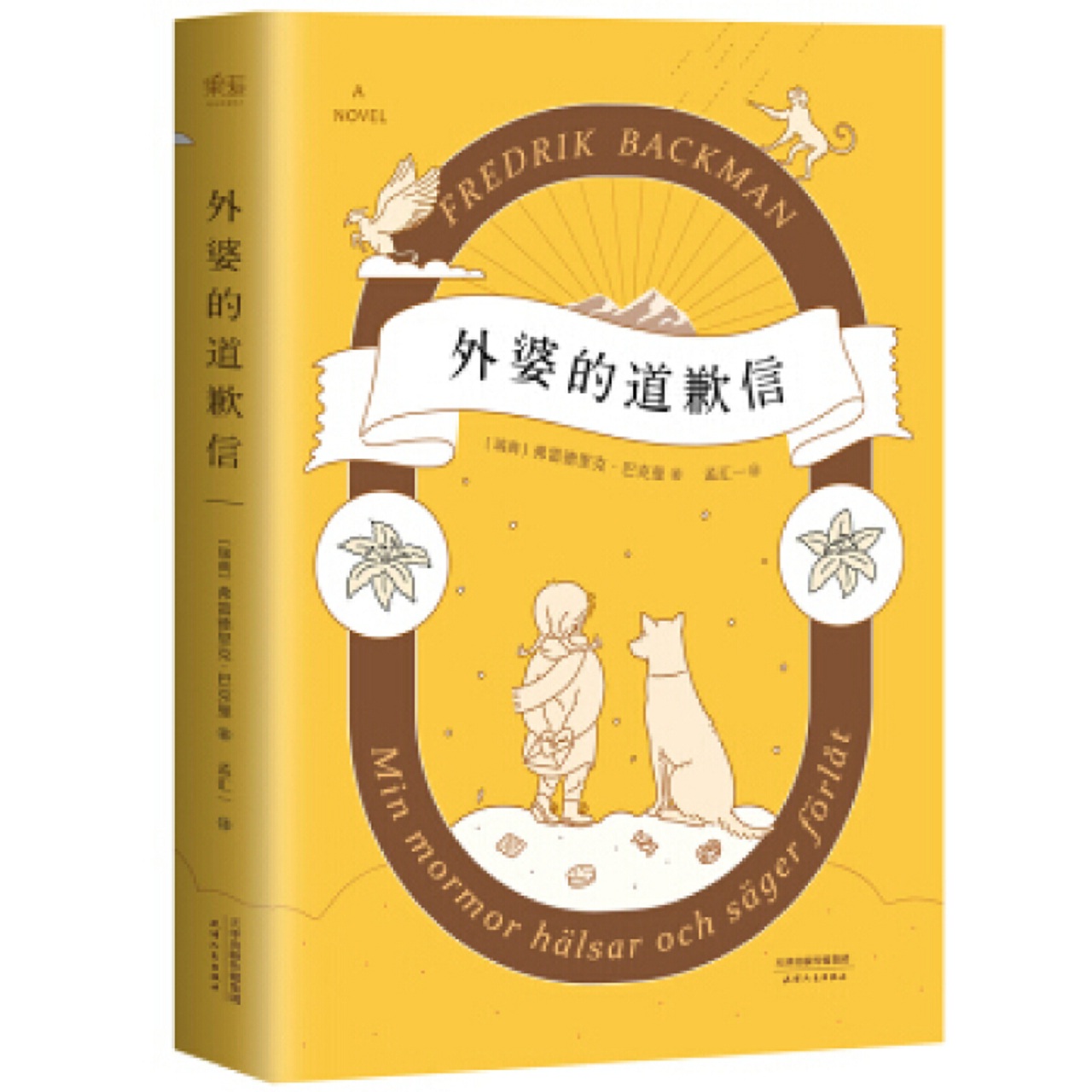 外婆的道歉信外国小说新华书店