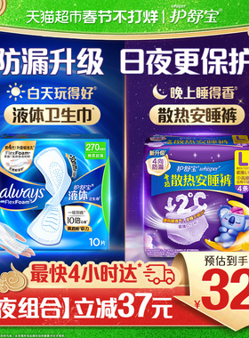 护舒宝液体卫生巾量多日用270mm10片+考拉散热安睡裤夜用L码4条