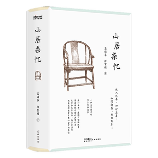 山居杂忆 高诵芬徐家祯著 大家闺秀的百年家族记忆回忆录新华书店