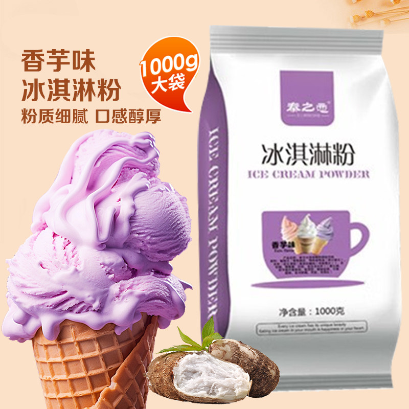 秦之恋软冰淇淋粉香芋味商用1000g冰激凌粉自制家用手工雪糕粉