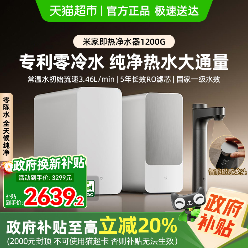 小米米家即热净水器1200G家用直饮机一体机厨下式RO反渗透过滤器