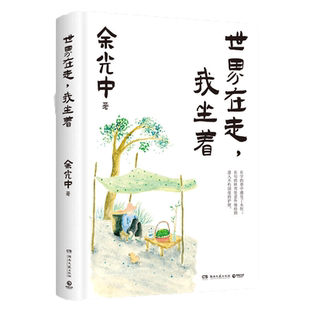 世界在走 我坐着 余光中精选散文集 现当代散文随笔新华书店书籍