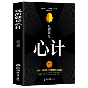 玩的就是心计人际交往沟通说话技巧心理学攻心术与谋略成功励志