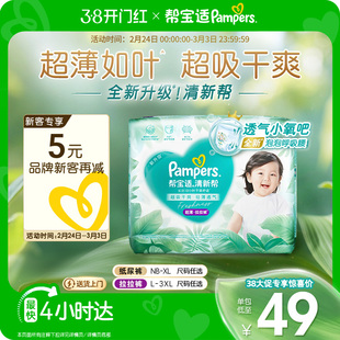 【超薄如叶】体验装帮宝适新升级清新帮纸尿裤拉拉裤NB-3XL尿不湿