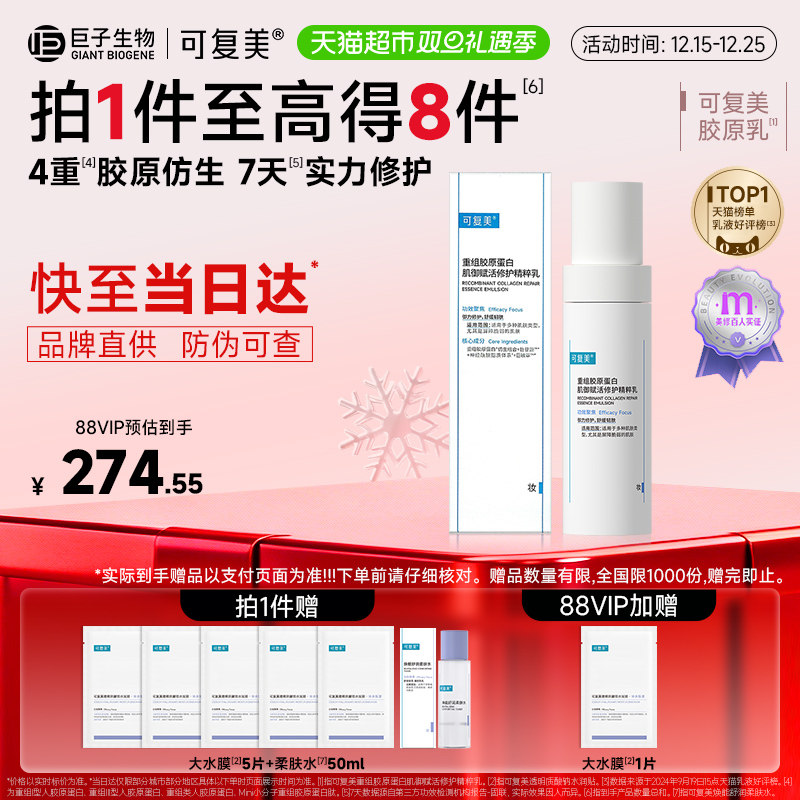 可复美保湿修护胶原乳