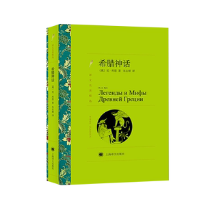 希腊神话 译文名著精选库恩著朱志顺译上海译文出版社新华书店