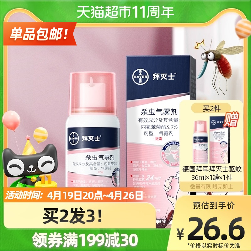 德国拜耳拜灭士灭蚊驱蚊喷雾蚊香液驱蚊液强力驱蚊水室内防蚊杀蚊